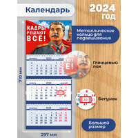 Календарь настенный квартальный на 2024 год Сталин «О206»