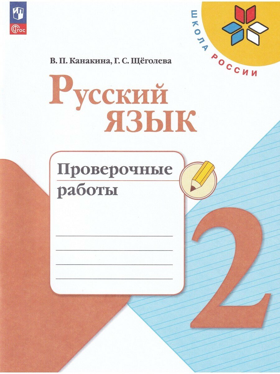 Канакина В. П. Русский язык 2 класс. Проверочные работы