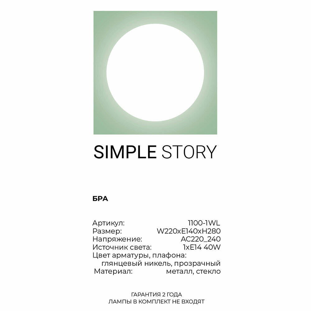 Бра Simple Story 1100 1100-1WL - фото №3