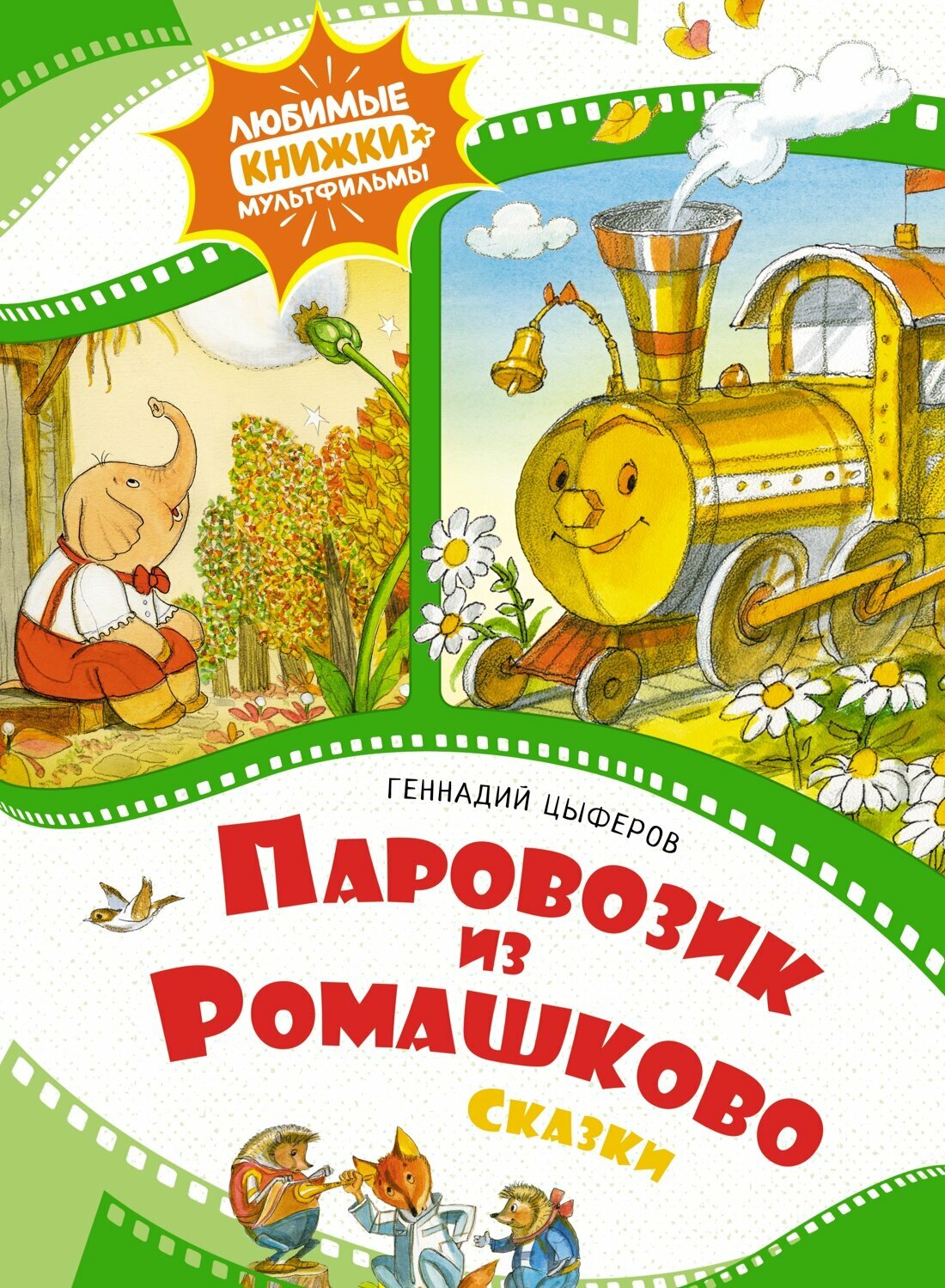 Книга Паровозик из Ромашково