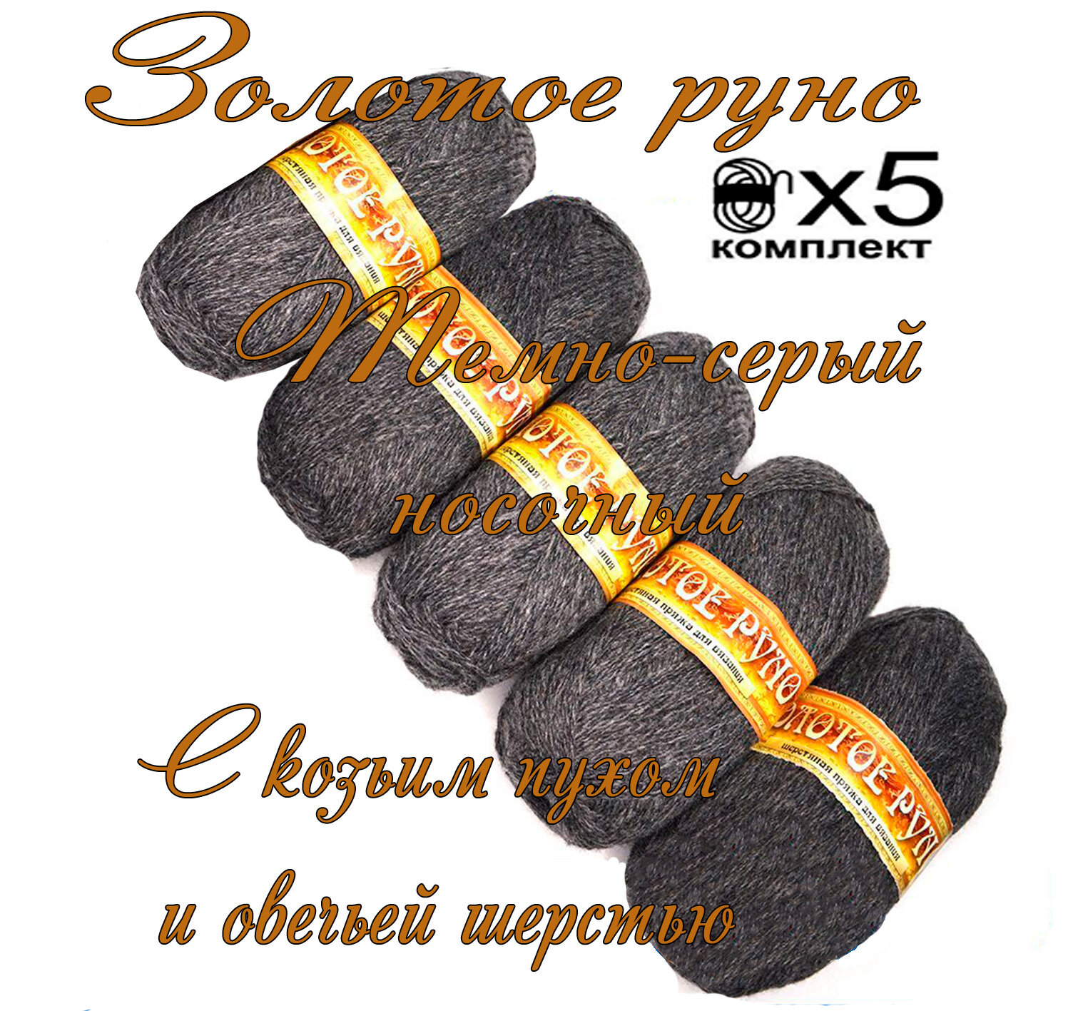 Пряжа с козьим пухом и овечьей шерстью 500 г/1250м для вязания, состав: козий пух 40%, овечья шерсть 50%, акрил 10%. Набор 5шт.Темно-серый носочный