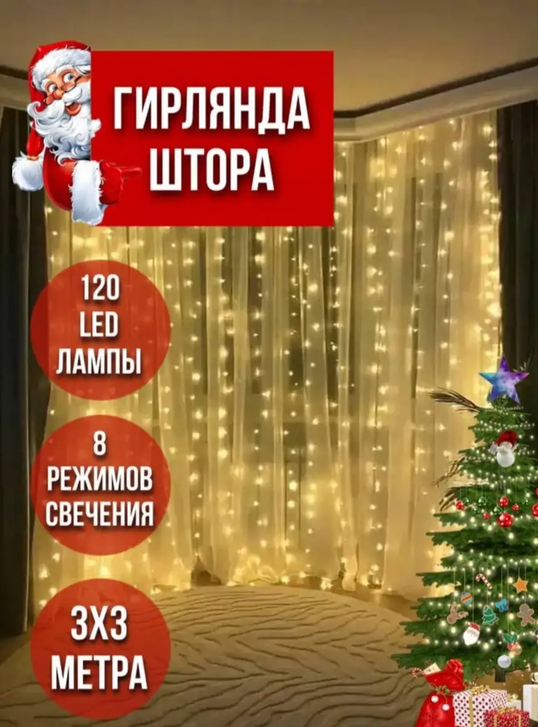 Светодиодная гирлянда-штора 3х3 / бахрома / дождик / занавес / новогоднее украшение 300х300 см, теплый — фото 1