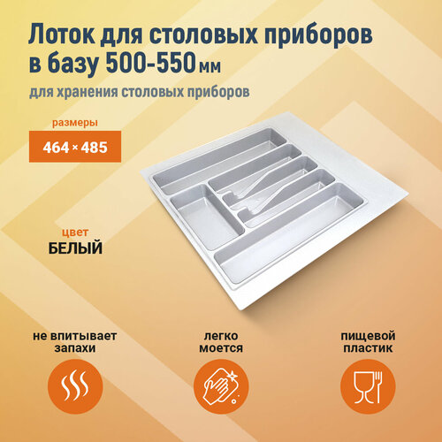 Лоток для столовых приборов М500-550мм, 470х490мм, белый