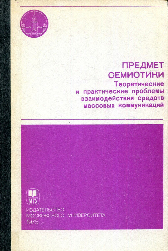 Предмет семиотики. Теоретические и практические проблемы взаимодействия средств массовых коммуникаций