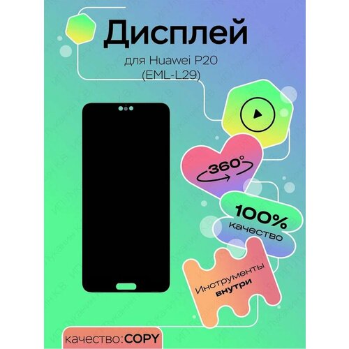 Дисплей для Huawei P20, дисплейный модуль