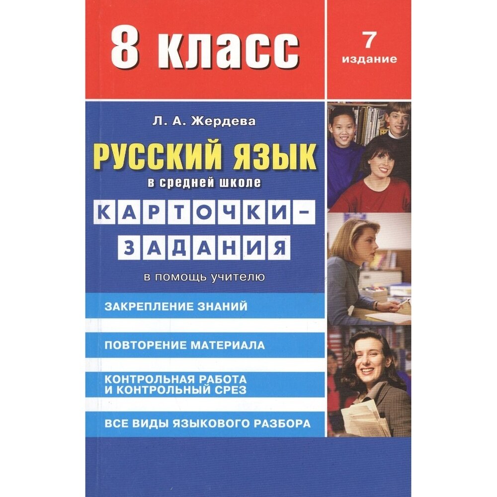 Русский язык в средней школе: карточки-задания для 8 класса. В помощь учителю - 8-е изд.,стер. - фото №3