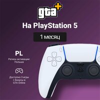 Подписка GTA+ на PlayStation 5 (Регион: Польша)