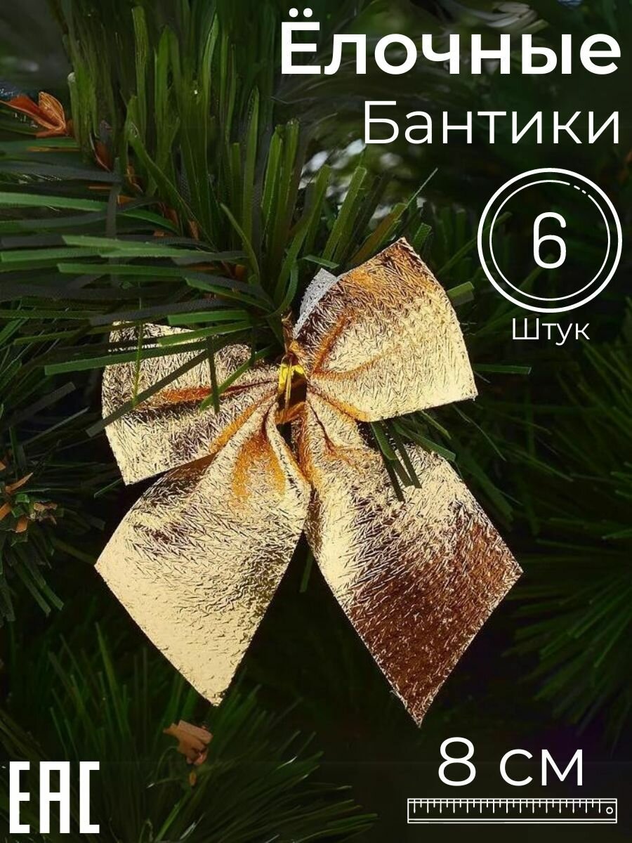Набор новогодних украшений Бантики на елку золотые 6 шт.