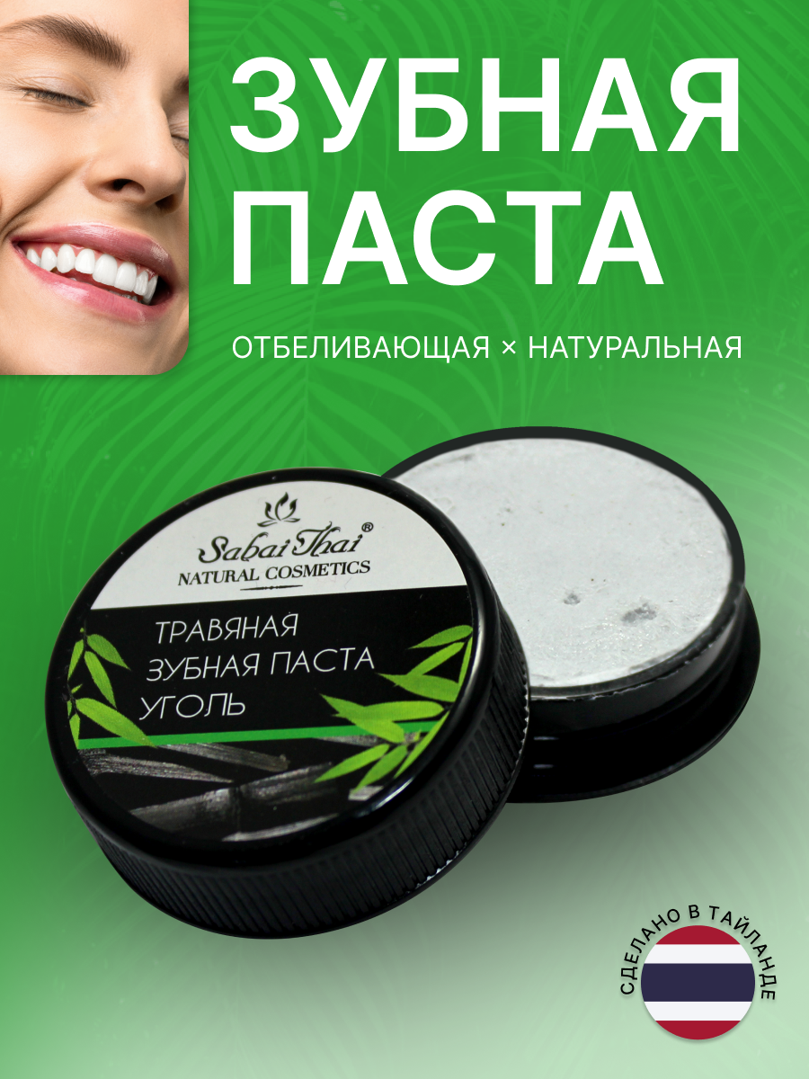 Травяная паста Sabai Thai Authentic SPA отбеливающая вкус "Уголь", 25г