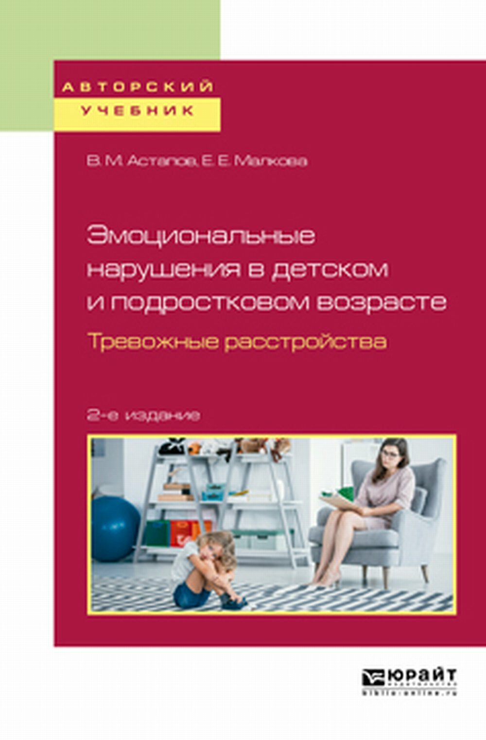 Эмоциональные Нарушения В Детском И Подростковом Возрасте. Тревожные Расстройства 2-Е Изд, Испр. И Доп. Учебное Пособие Для Вузов / Астапов В. М