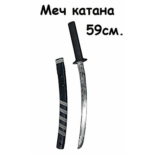 Меч Катана в/п 59см