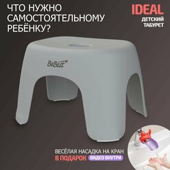 Табурет детский, стульчик, подставка для ног детская BeBest Ideal, серый