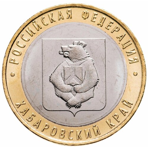 10 рублей 2023 Россия, Хабаровский край