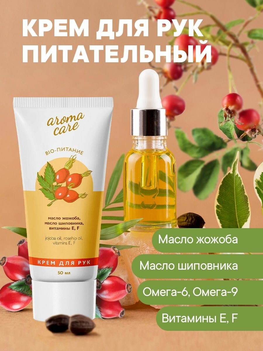 Крем для рук Aroma Care Bio-питание 50 мл