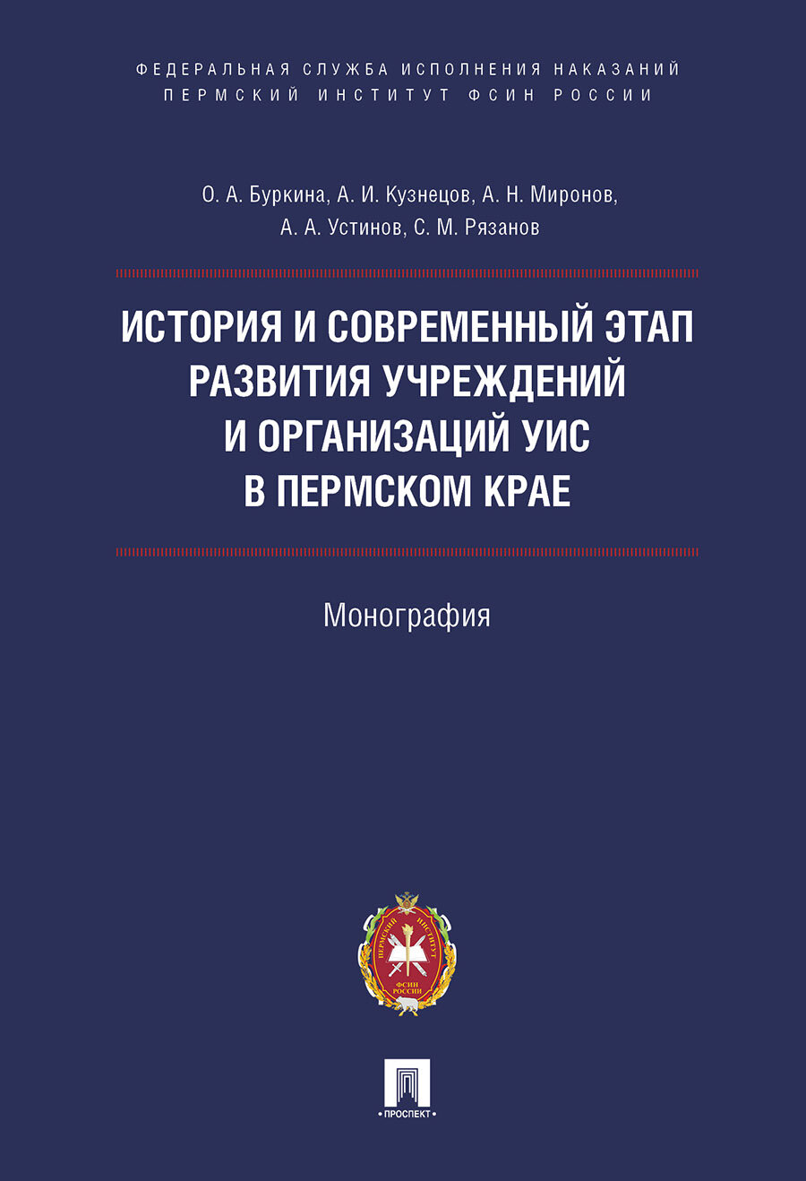 История и современный этап развития учреждений и организаций УИС в Пермском крае. Монография