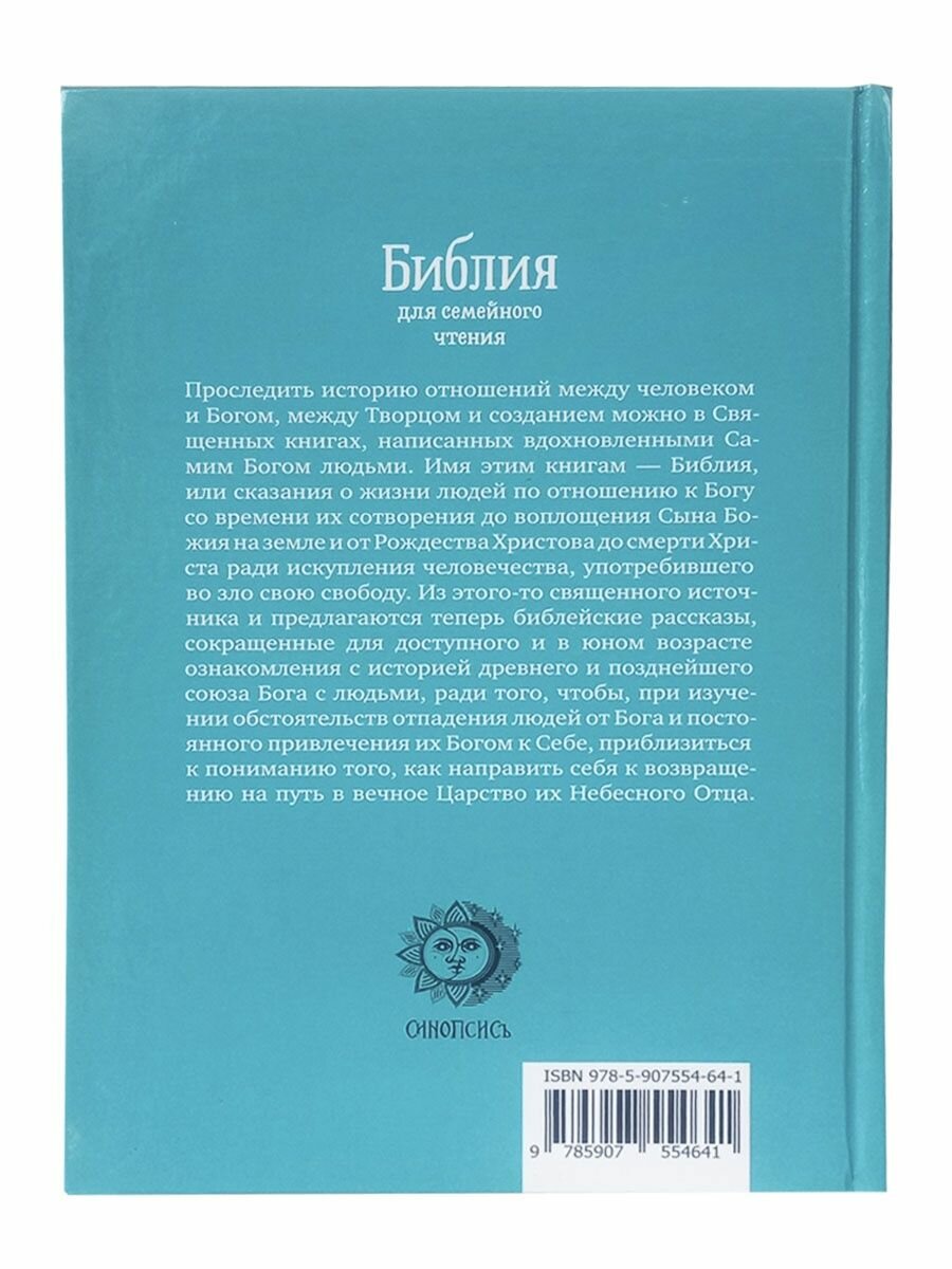 Библия для семейного чтения (без автора) - фото №5