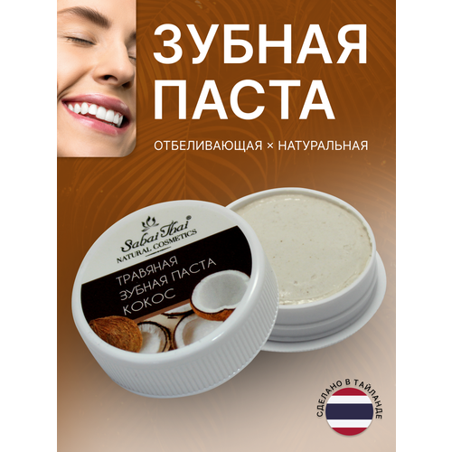 Травяная паста Sabai Thai Authentic SPA отбеливающая вкус Кокос, 25г дезодоранты sabai thai authentic thai spa минеральный дезодорант кокос