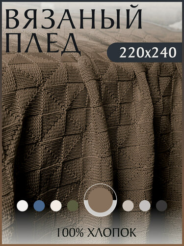 Изображение товара Плед 220х240, вязаный, покрывало на кровать, на диван, бежевый, KING PLAID, Хлопок 100%, в подарочной сумке