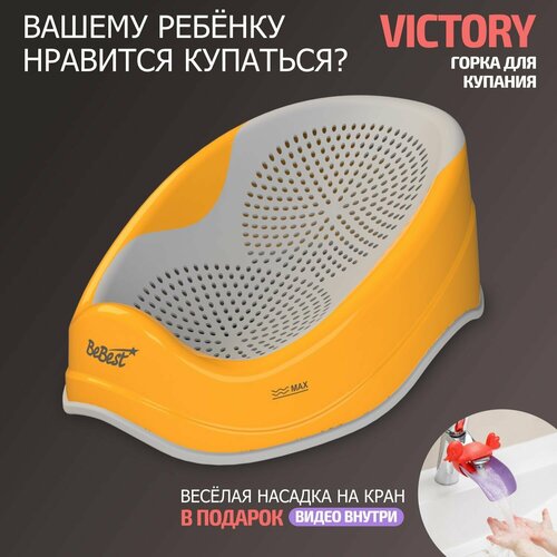 фото Горка для купания новорожденных bebest victory, цвет оранжево-серый