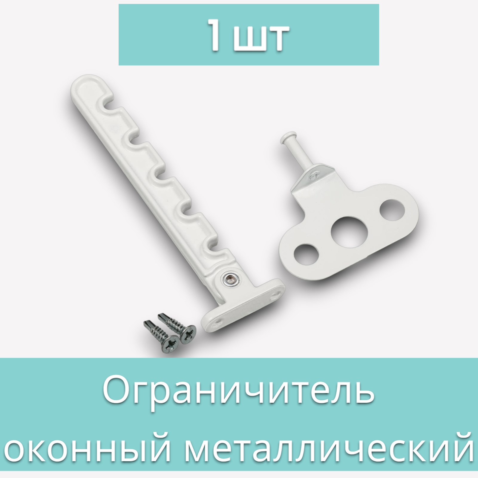 Гребенка металлическая для пластикового окна с саморезами 1 шт / Ограничитель оконный / Фиксатор открытия окна / Защита от детей