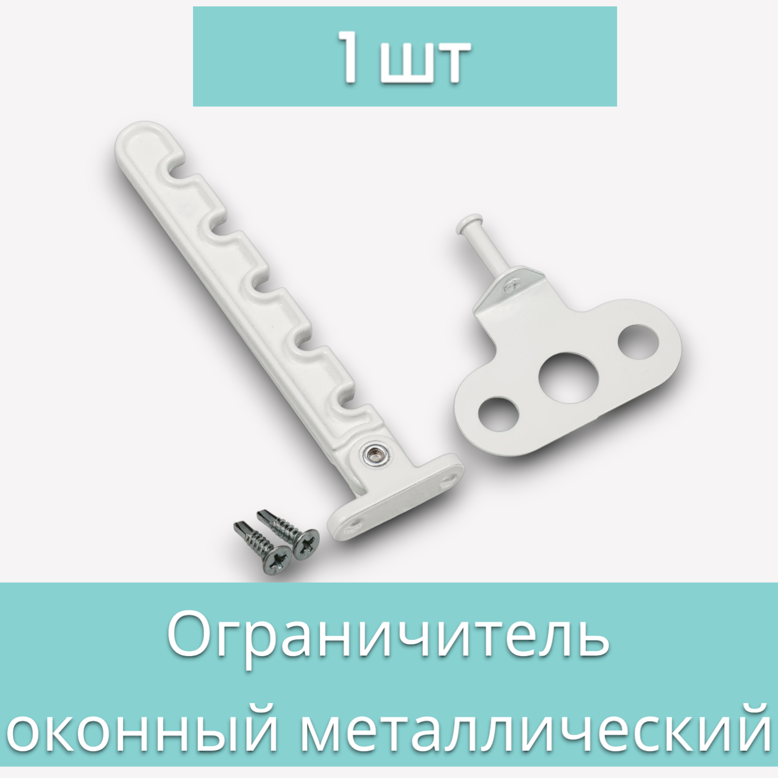 Гребенка металлическая для пластикового окна с саморезами / Ограничитель оконный / Фиксатор открытия окна / Защита от детей