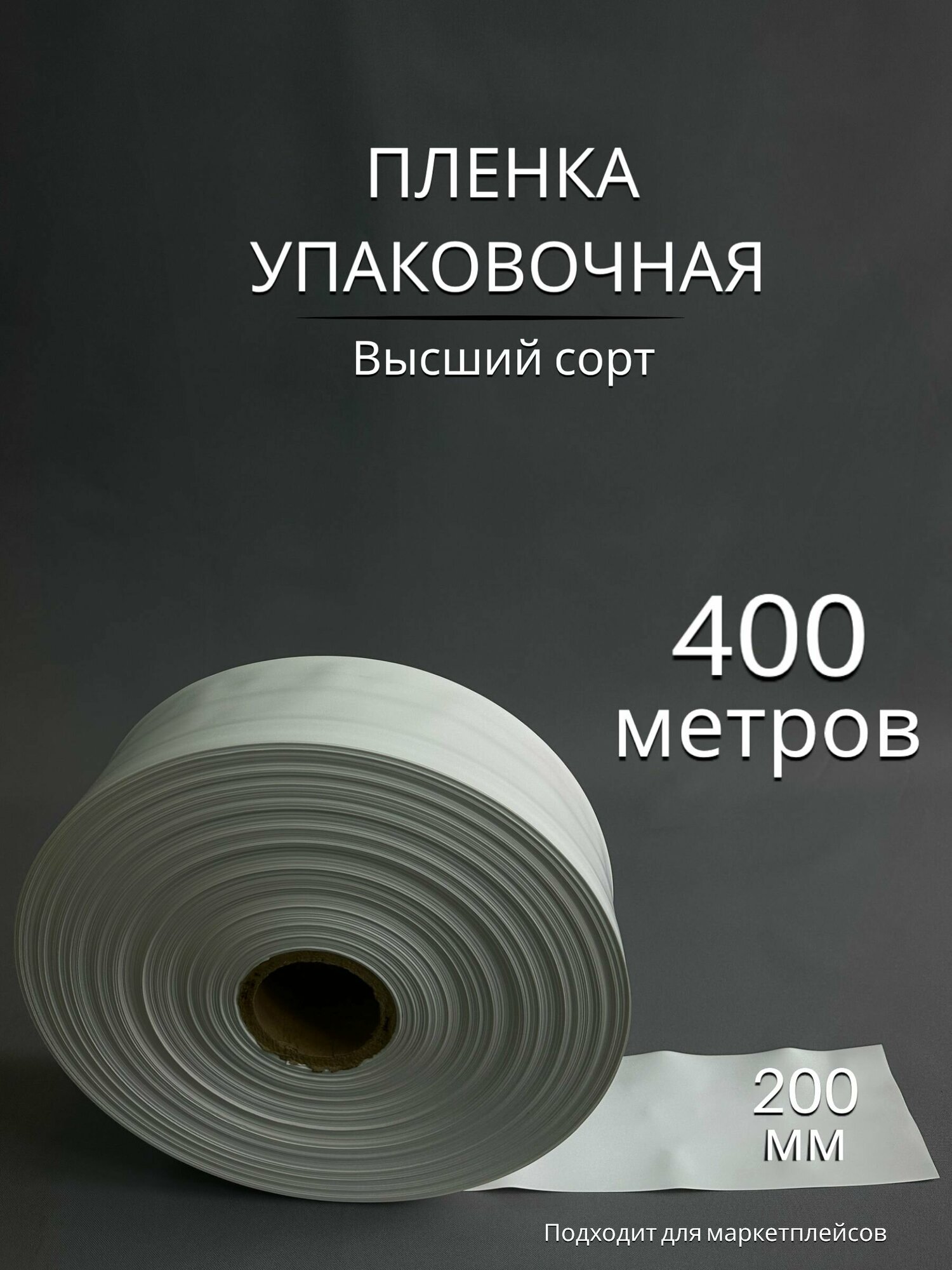 Упаковочная пленка/Рукав ПВД БЕЛАЯ: ширина 20 см, длина 400 м, 80 мкм