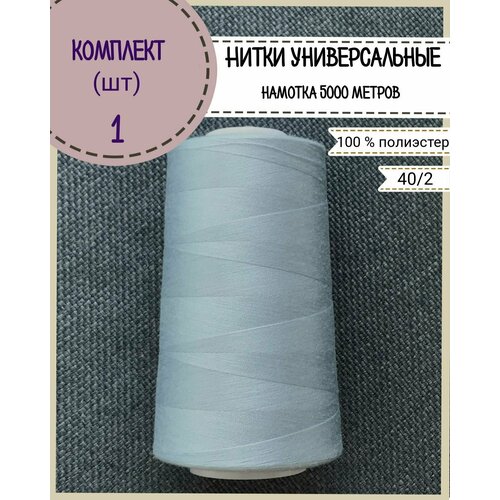 Нитки универсальные 40/2, 100% п/э, намотка 5000 ярд, количество 1 шт, цвет джинсовый(309)