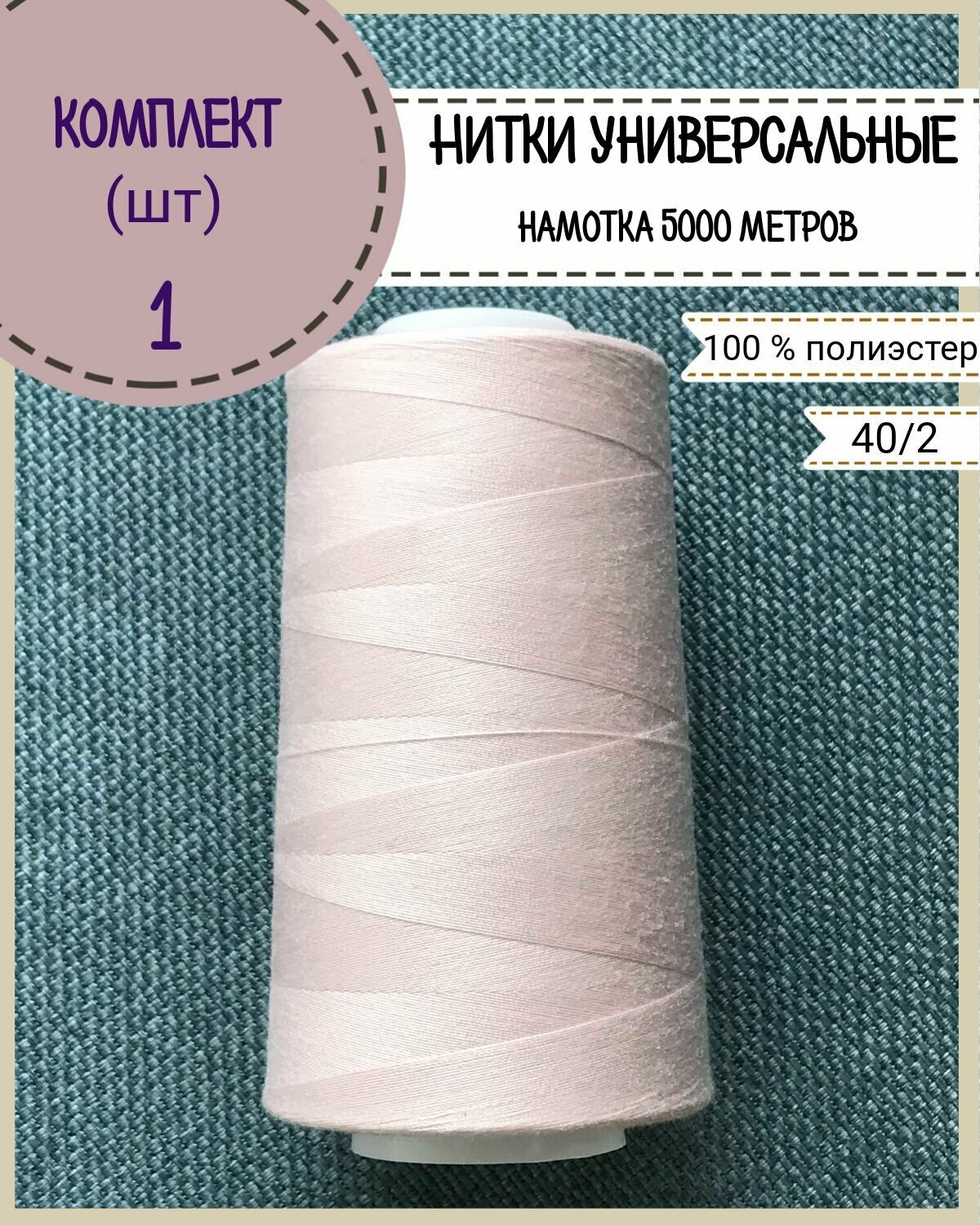 Нитки универсальные 40/2, 100% п/э, намотка 5000 ярд, количество 1 шт, цвет розовый(176)
