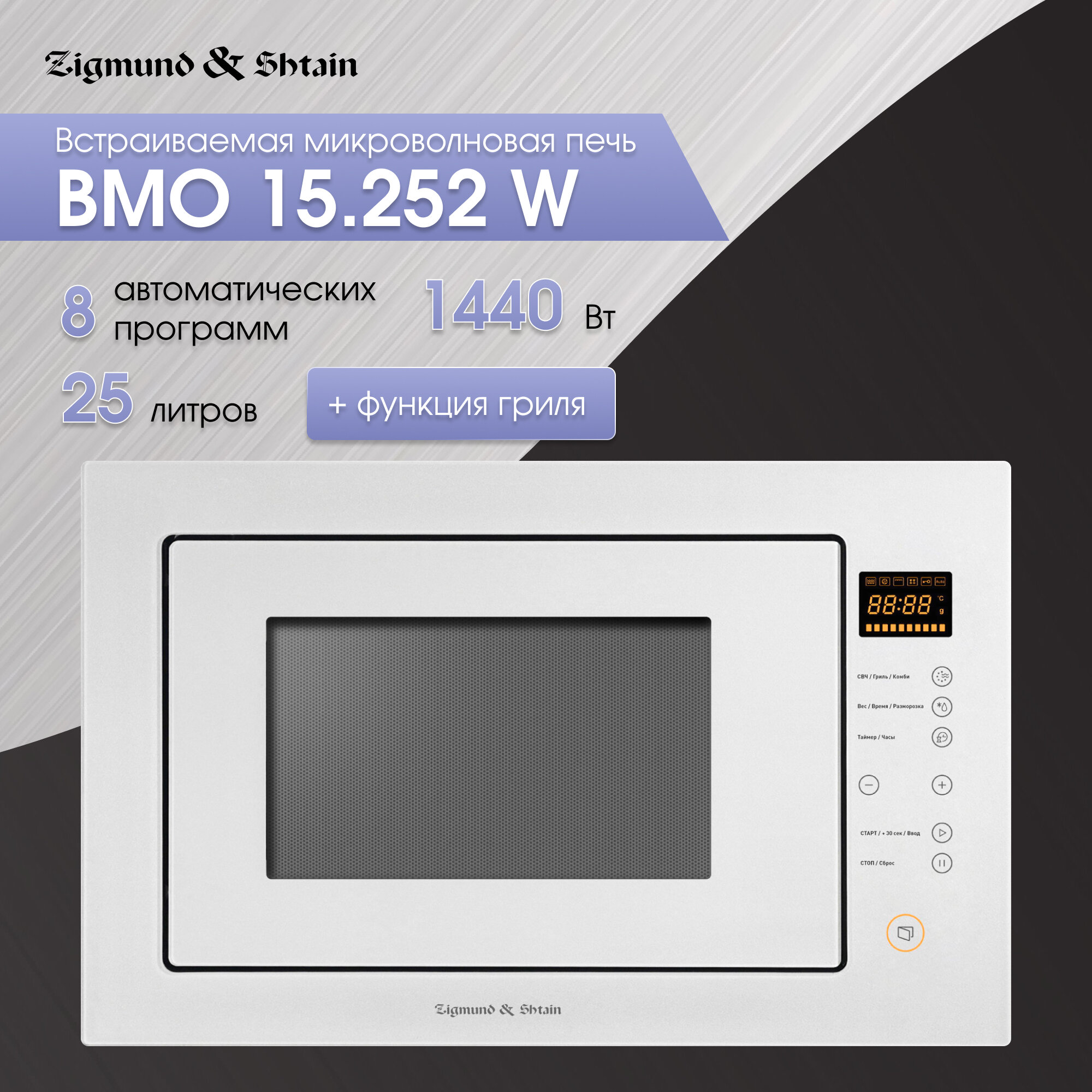 Zigmund & Shtain BMO 15.252 W микроволновая печь