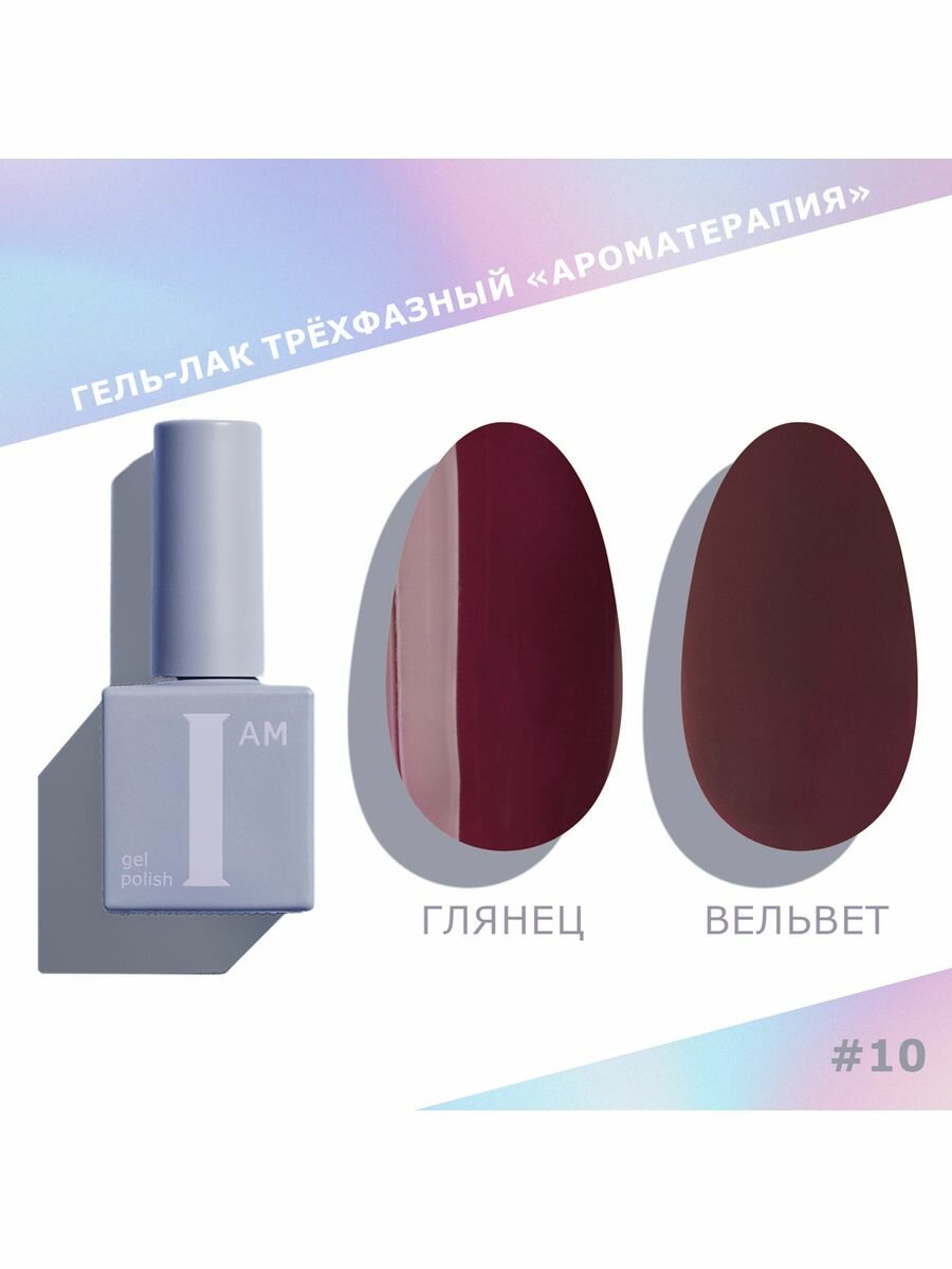 Гель-лак I am "Ароматерапия", вишня, трехфазный, без эффектов, 9 мл