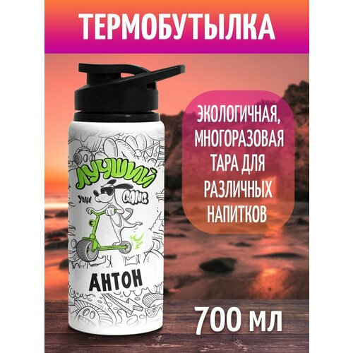 фото Бутылка для воды спортивная лучший антон 700 мл фулпринт