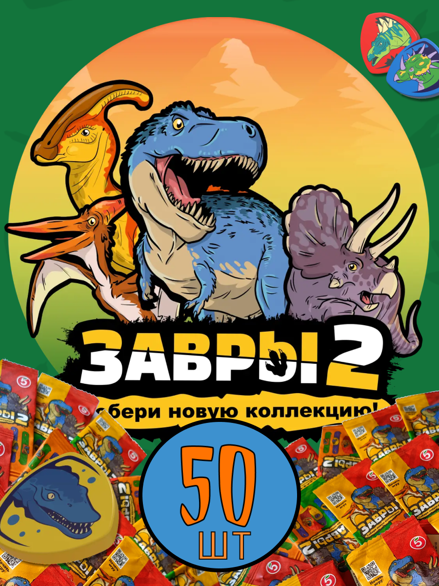 Завры 2 игрушки-сюрприз оригинал из пятерочки 50 шт