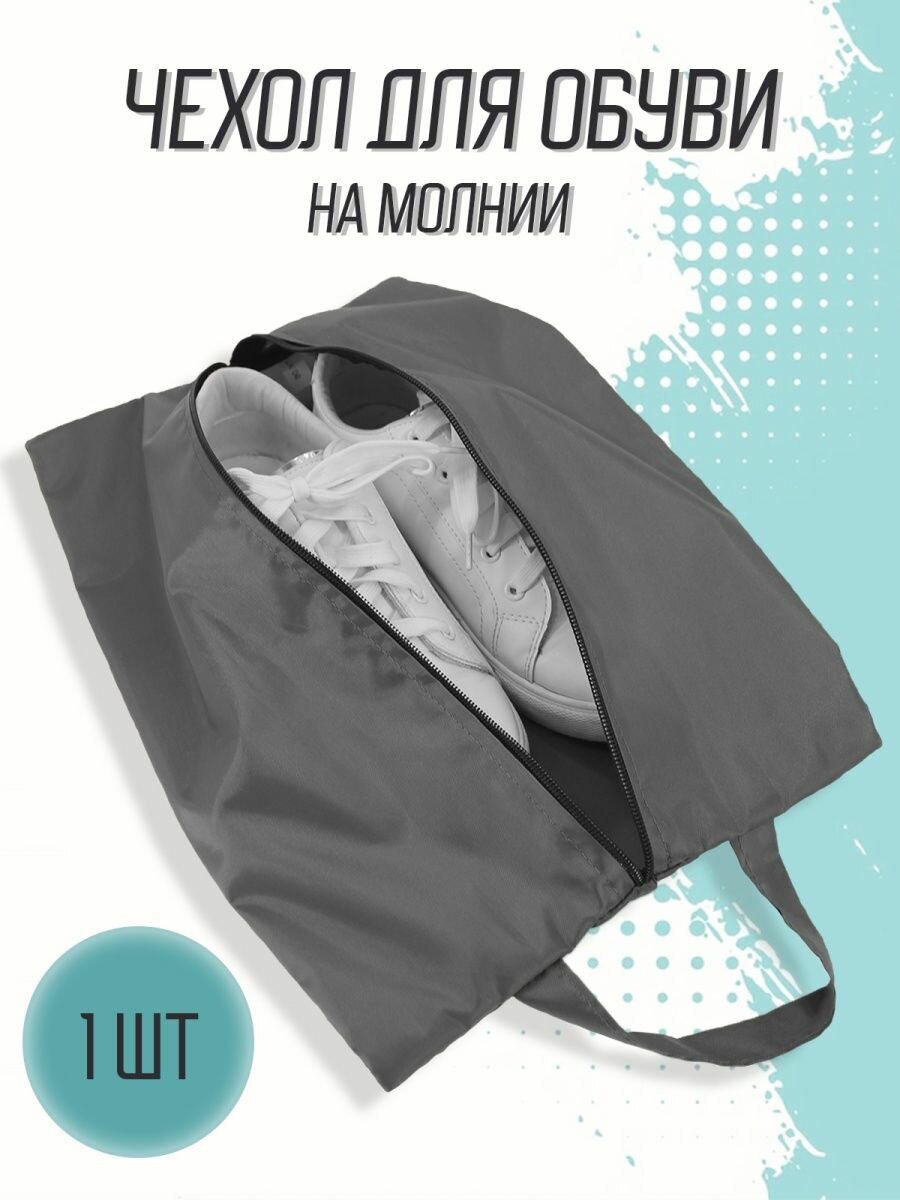 фото Чехол для обуви / Сумка для обуви / Хранение обуви / Чехлы для обуви / Для хранения обуви