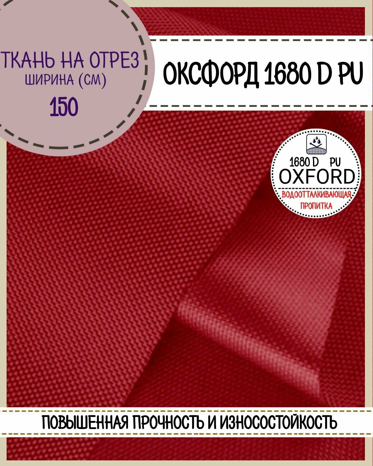 Ткань Оксфорд Oxford 1680D PU, пропитка водоотталкивающая, цв. красный, ш-150 см, на отрез, цена за пог. метр