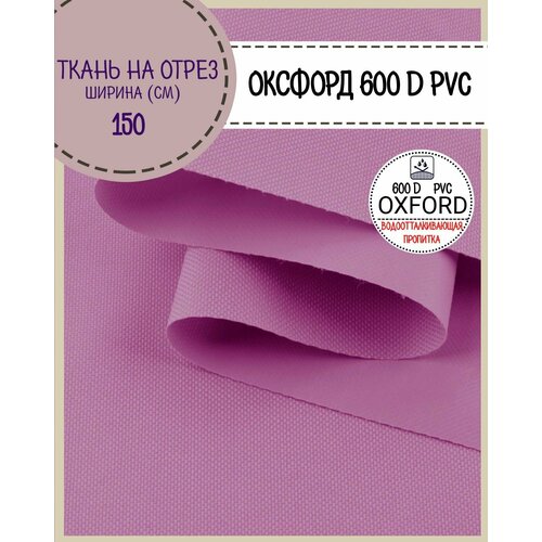 фото Ткань оксфорд oxford 600d pvc (пвх), водоотталкивающая, цв. ярко-лиловый, на отрез, цена за пог. метр любодом
