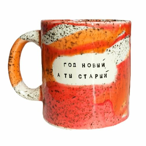 Кружка «Год новый, а ты старый»