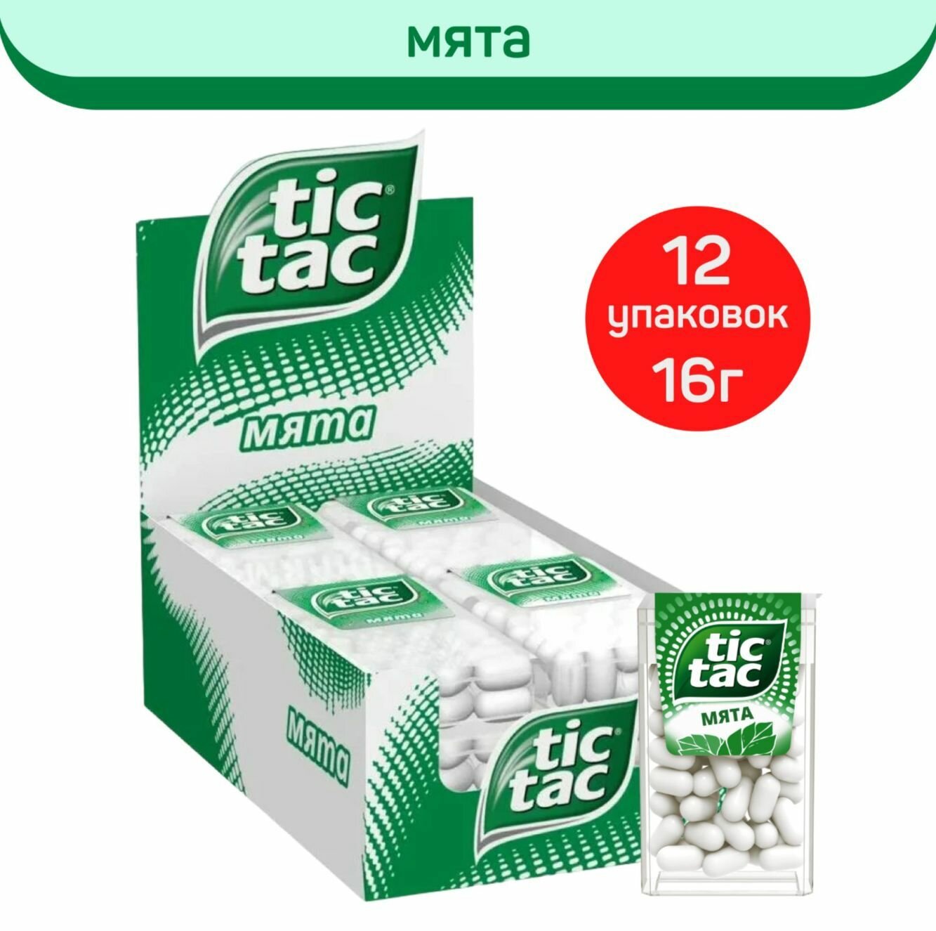 Драже Tic-Tac Тик-Так Мята, 16 г х 12 шт - фотография № 7