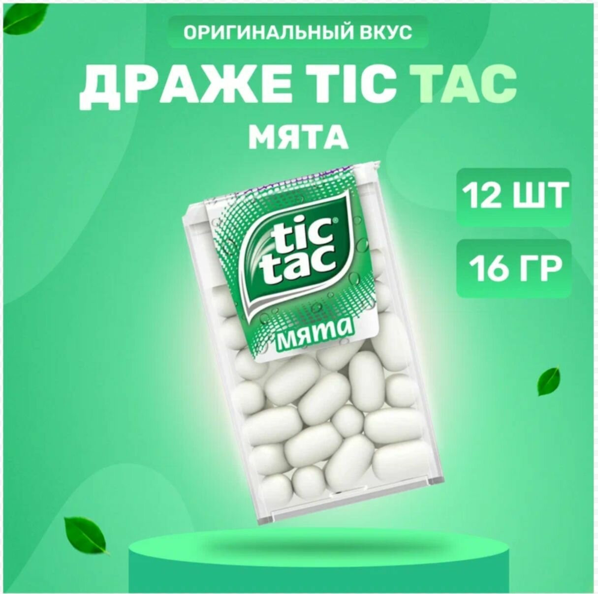 Драже Tic-Tac Тик-Так Мята, 16 г х 12 шт - фотография № 9