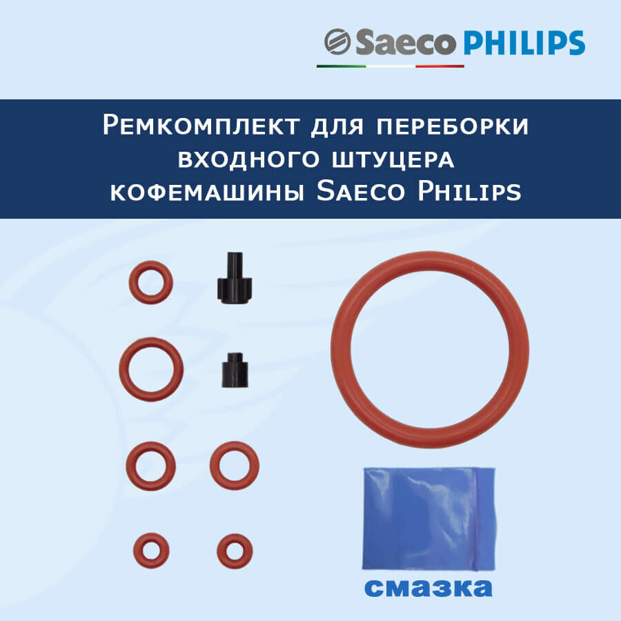 Ремкомплект для переборки входного штуцера кофемашины Saeco Philips, 20232804 - фотография № 3