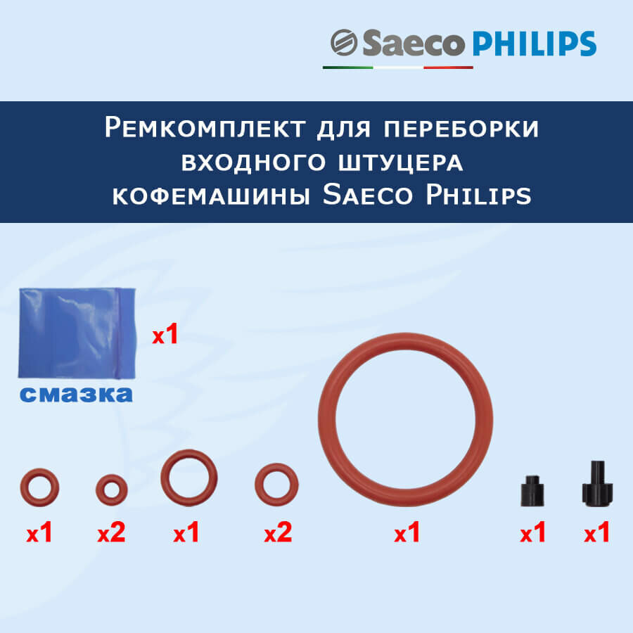 Ремкомплект для переборки входного штуцера кофемашины Saeco Philips, 20232804 - фотография № 2