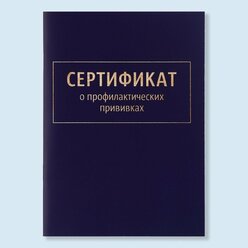 Страна Карнавалия Сертификат о профилактических прививках А6, классика, 24 страницы