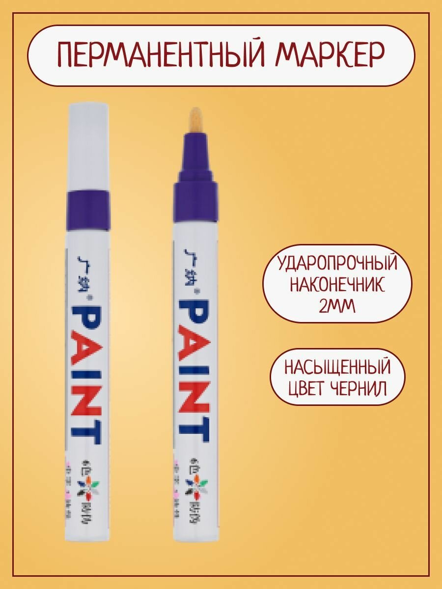 фото Маркер для протектора автомобильных шин, для черных поверхностей, водостойкий, фиолетовый