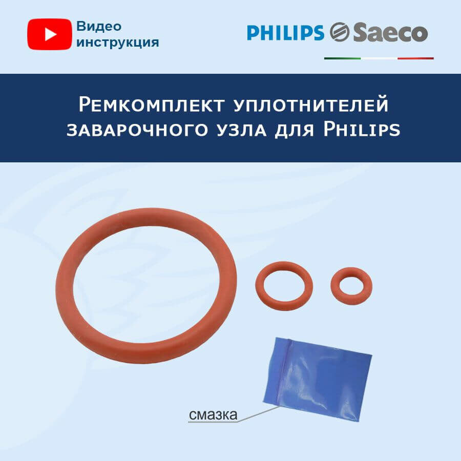 Ремкомплект уплотнителей для заварочного узла кофемашины Philips, 20221407 - фотография № 4