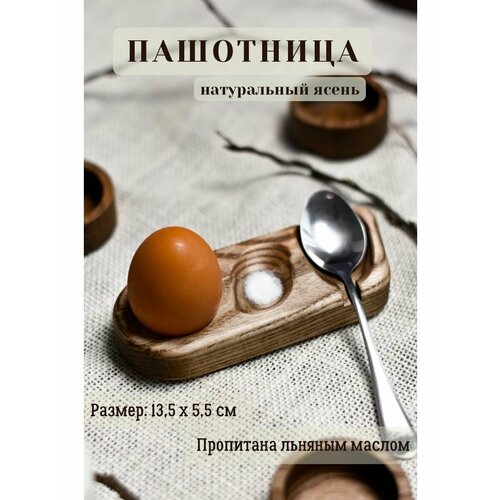 Подставка для яйца деревянная пашотница