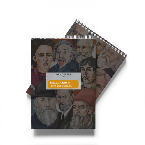 Блокнот «Знаешь. А ты мне частенько снишься. Менделеев»