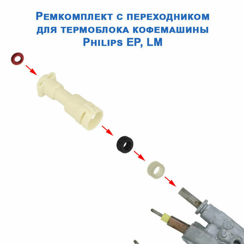 Ремкомплект с переходником для термоблока кофемашины Philips EP, LM, 20230304 переходник термоблока кофемашины saeco philips ep 422224777121