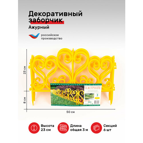 Ограждение садовое декоративный заборчик Мастер Сад - Ажурное-желтый, 3 метра высотой 23 см ограждение ажурное мастер сад цвет жёлтый 3 м