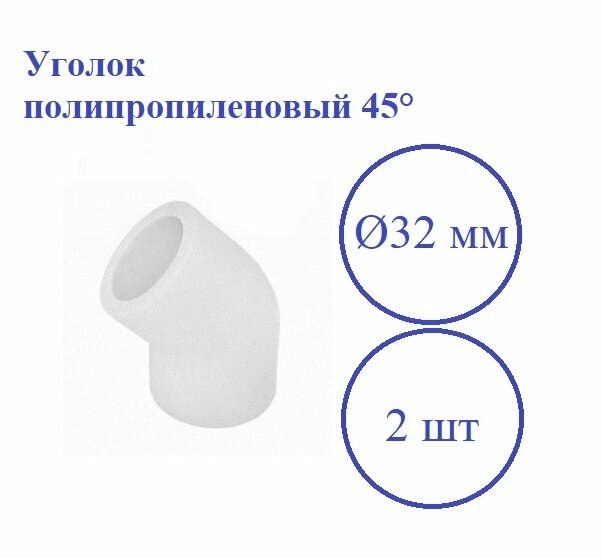 Уголок 32х45 белый (2шт) / уголок полипропиленовый 32х45 комплект 2 шт/ фитинг для полипропиленовых труб