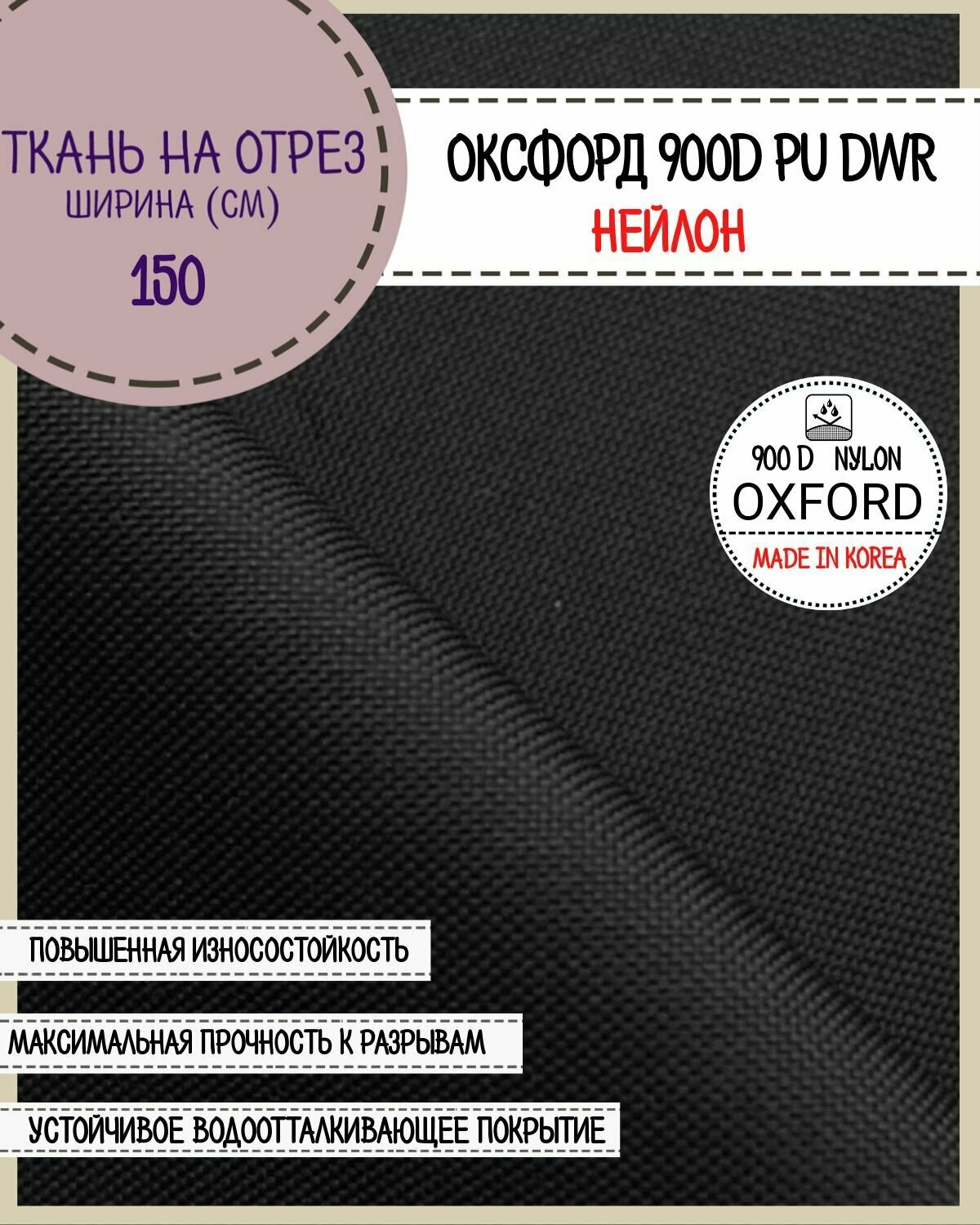Ткань Оксфорд/Oxford нейлон 900D PU/Южная Корея, пропитка водоотталкивающая, цв. черный, ш-150 см, на отрез, цена за пог. метр