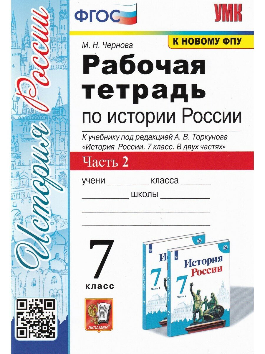 Чернова М. Н. История России. 7 класс. Рабочая тетрадь к учебнику под редакцией А. В. Торкунова. Часть 2. Учебно-методический комплект